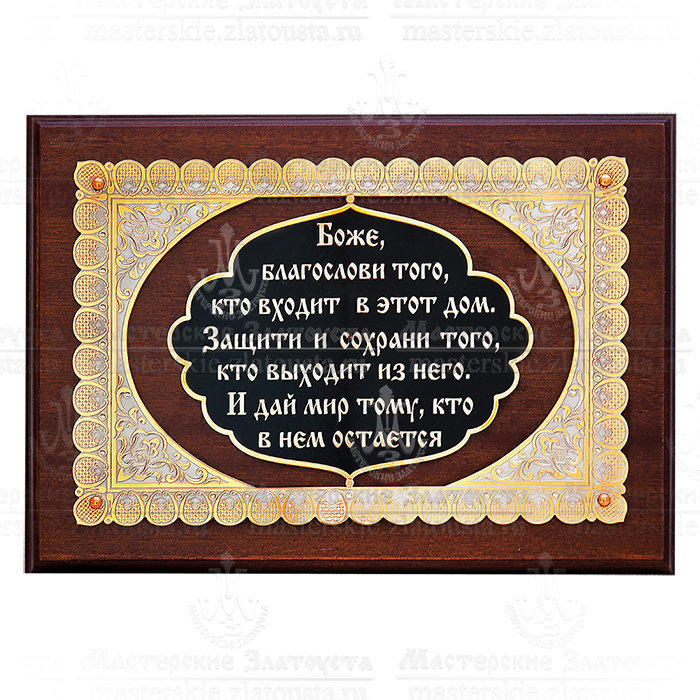 Оберег "Молитва о доме и его людях" арт. 613